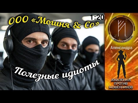 Видео: Амазонки против мошенников. Автор Александра