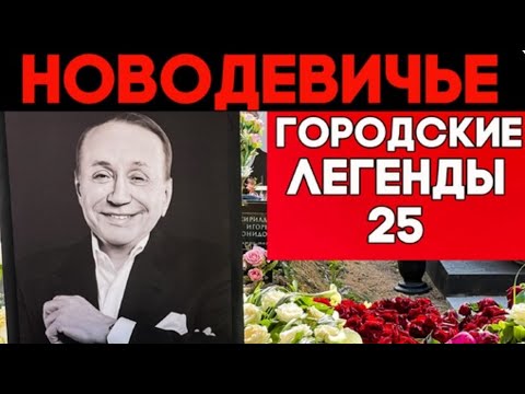 Видео: Как уходили Великие. Прогулка по Новодевичьему погосту.