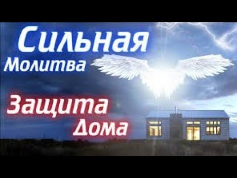 Видео: СИЛЬНЕЙШАЯ МОЛИТВА НА ЗАЩИТУ ДОМА И СЕМЬИ | #молитва #молитваназащиту