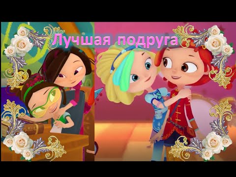 Видео: Клип сказочный патруль на песню "Лучшая подруга".