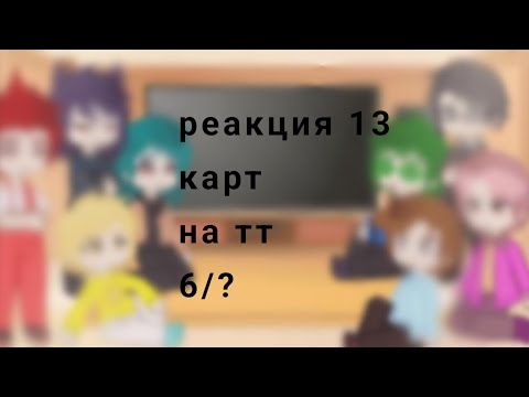 Видео: ✨Реакция 13 карт на тт✨ 6/?