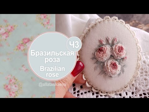 Видео: Бразильская роза, часть 3. Вышивка нитками. DMC. Гамма. Madeira. Алла Таскаева. Alla Taskaeva