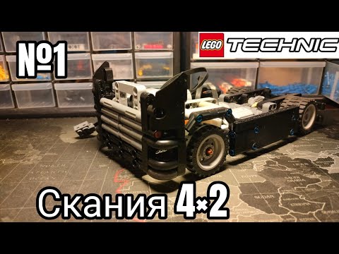 Видео: Новый проект! Скания 4×2 из Lego Technic самоделка /1 серия/ рама, часть кузова. 