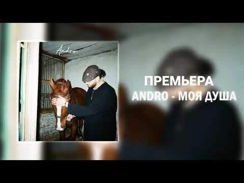 Видео: Andro - Моя душа