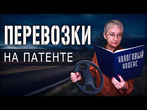 Видео: Грузоперевозки на патенте. Сколько покупать? Патент для грузоперевозок