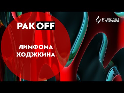 Видео: РакOFF: Лимфома Ходжкина