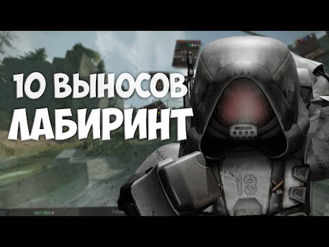 Видео: 10 СОЛО ВЫНОСОВ С ЛАБИРИНТА + РОЗЫГРЫШ НА 1.5М |  STALCRAFT X