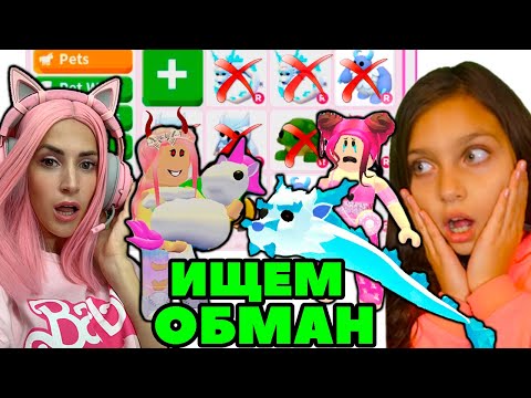 Видео: Я с Валеришкой Сим Ищем обманщиков в Адопт Ми | Нас ОБМАНУЛА траст трейдер на ФУРИЮ Adopt me ROBLOX