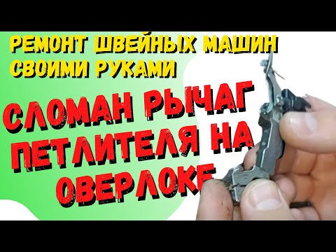 Видео: Ремонт оверлока, сломался рычаг петлителя. Регулировка петлителя.