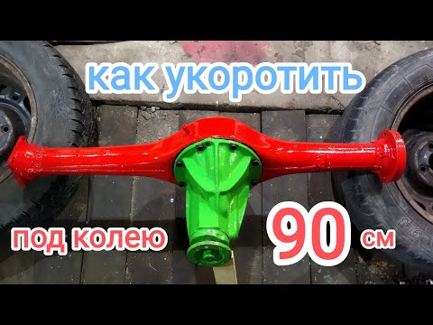 Видео: Как укоротить мост Ваз под колею 90см.