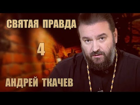 Видео: Святая правда | Андрей Ткачев [4 из 4]