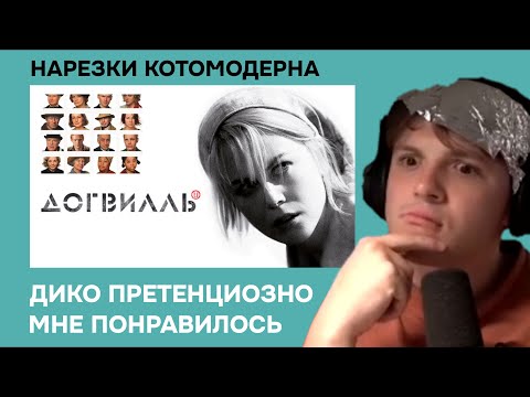 Видео: Котомодерн про фильм Догвилль