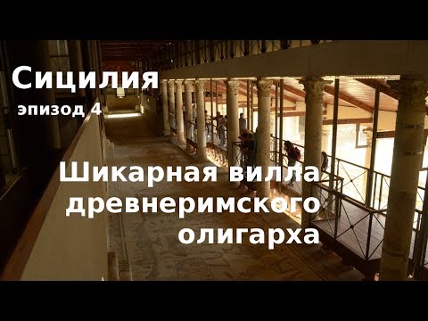 Видео: #35 Сицилия: Вилла древнеримского олигарха из Сицилии