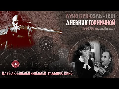 Видео: #КИНОЛИКБЕЗ : Дневник горничной