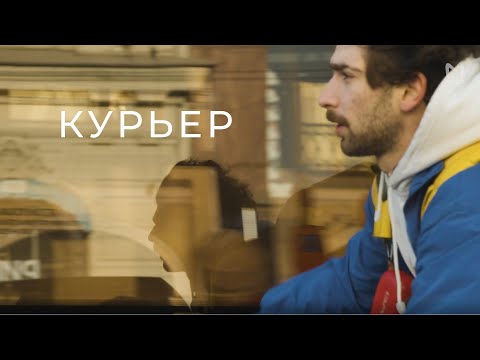 Видео: КУРЬЕР