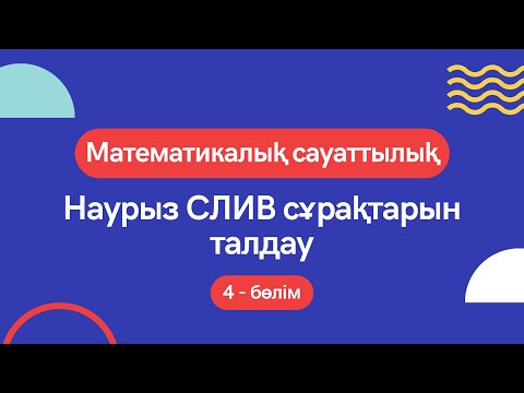 Видео: Математикалық сауаттылық 2022 ЖАҢА СЛИВ сұрақтар | Наурыз ҰБТ 2022-ге дайындық. 4 - бөлім