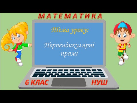 Видео: Перпендикулярні прямі (Математика 6 клас НУШ)