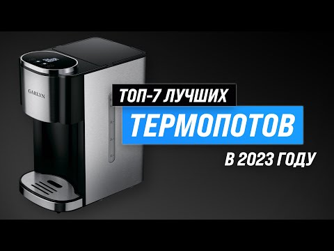 Видео: ТОП–7. Лучшие термопоты по качеству и надежности ✅ Рейтинг 2023 года ⚡ Какой выбрать для дома?