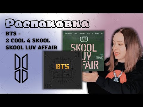 Видео: РАСПАКОВКА | UNBOXING | АЛЬБОМОВ BTS | 2 COOL 4 SKOOL | SKOOL LUV AFFAIR | ПЕРВЫЕ АЛЬБОМЫ БТС | 2013