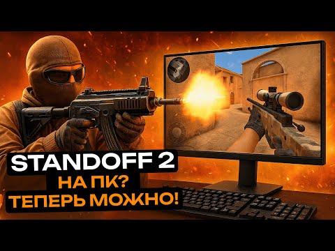 Видео: Standoff 2 на ПК? Теперь МОЖНО!