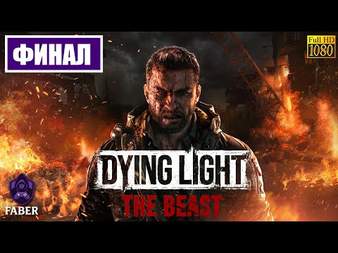 Видео: ПРОХОЖДЕНИЕ DYING LIGHT the BEAST: ФИНАЛ