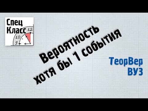 Видео: Вероятность появления хотя бы 1 события  - bezbotvy