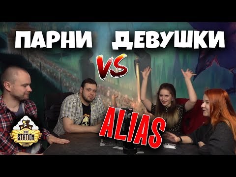 Видео: Летсплей | Alias. Развлечение для друзей!