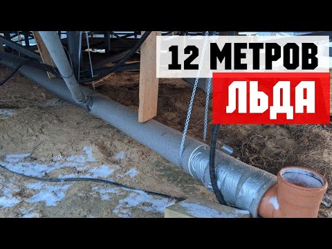 Видео: Замерзла труба канализации под домом. Чтр делать? Сантехник Сестрорецк. СНТ Разлив.