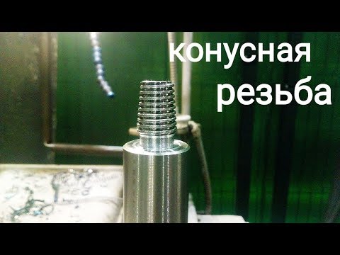 Видео: Мини конусная резьба