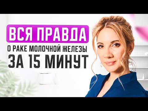 Видео: ВСЯ правда о раке молочной железы простыми словами за 15 минут