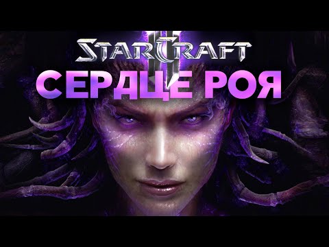 Видео: Разбор юнитов и механик Heart of the Swarm