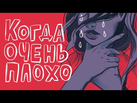 Видео: Когда ты на дне и тебе очень плохо