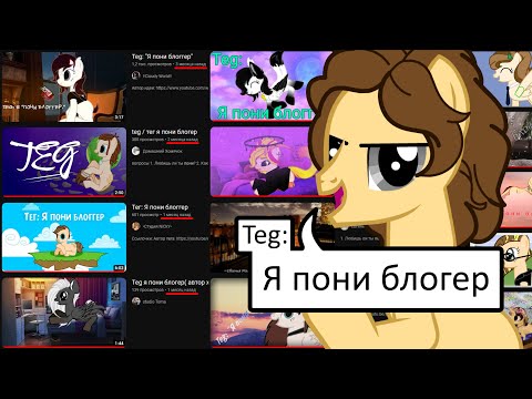 Видео: Опоздавший Teg: Я пони блогер