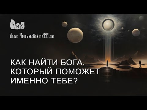 Видео: Как найти бога, который поможет именно тебе?