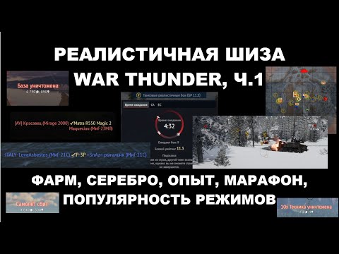 Видео: РЕАЛИСТИЧНАЯ ШИЗА WAR THUNDER, ч.1 - Серебро, Опыт, Марафон, Популярность режимов