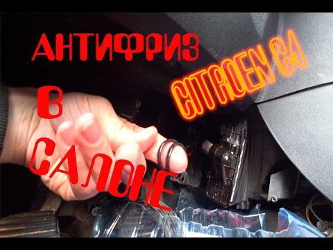 Видео: Антифриз в салоне Citroen C4 течет печка. #Citroen c4