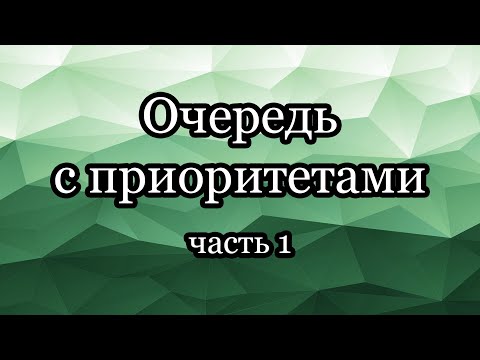 Видео: Очередь с приоритетами: реализация на двоичной куче