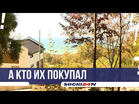 Видео: Кто продавал арестованные участки в Сочи?