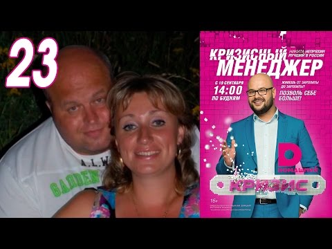 Видео: Кризисный менеджер 23