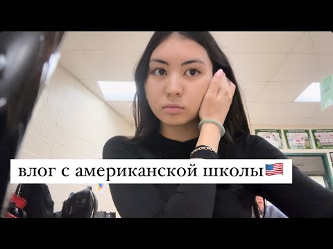 Видео: Влог из американской школы/ Чем я занимаюсь?