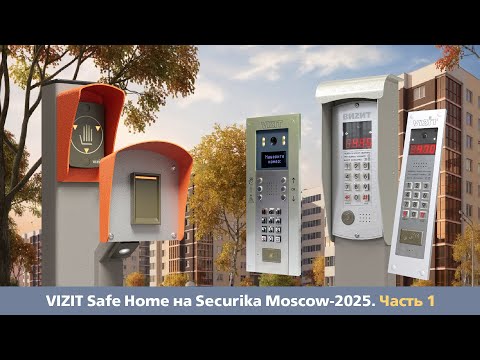 Видео: Экспозиция VIZIT Safe Home на Securika Moscow-2025. Часть 1