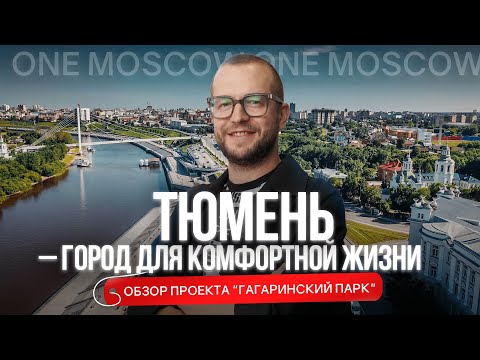 Видео: ТЮМЕНЬ – ГОРОД ДЛЯ КОМФОРТНОЙ ЖИЗНИ! Обзор проекта Гагаринский парк рядом с заповедной зоной