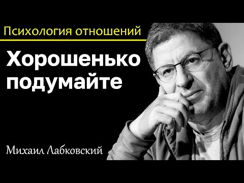 Видео: МИХАИЛ ЛАБКОВСКИЙ - Перед тем как сделать серьезный шаг основательно подумайте