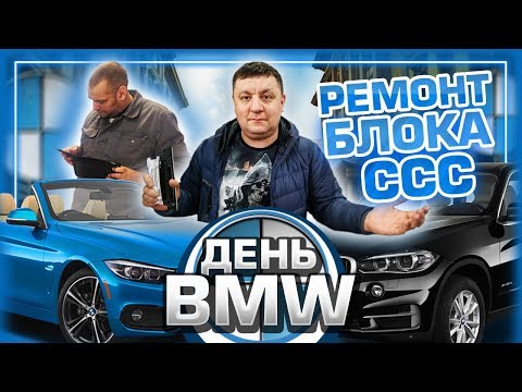 Видео: Наши веселые будни с BMW или как мы спасали блок ССС