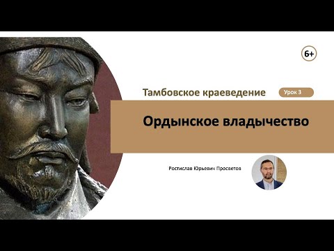 Видео: Тамбовское краеведение. Золотоордынское владычество.