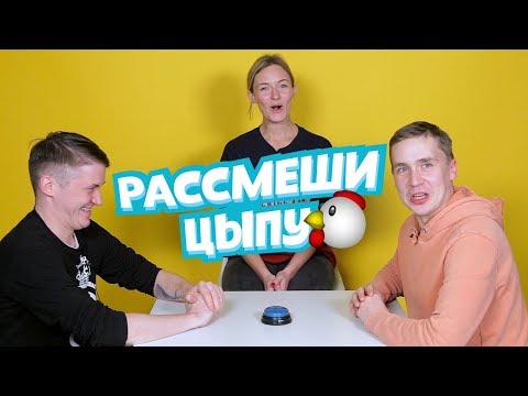 Видео: Рассмеши цыпу: ШАКУЛИН VS ПАВЛОВ