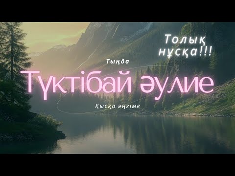 Видео: ТҮКТІБАЙ ӘУЛИЕ. ТОЛЫҚ НҰСҚА. #әңгіме #аудиокітап