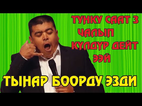 Видео: Тынар баарын күлдүрүп ичин оорутту//Эркекче тамама болуптур