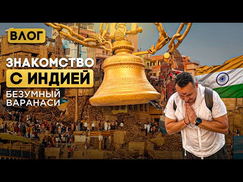 Видео: Знакомство с Индией. Серия 3: Варанаси — священный город на Ганге | Тур по Индии