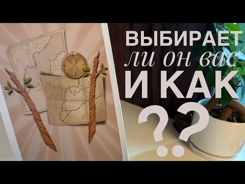 Видео: Выбирает ли он вас? И как?
